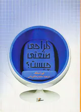طراحی صنعتی چیست