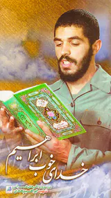 خدای خوب ابراهیم