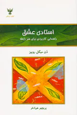 استادی عشق(راهنمایی کاربردی برای هنر رابطه)