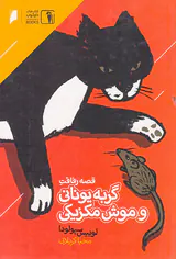 قصه رفاقت گربه یونانی و موش مکزیکی