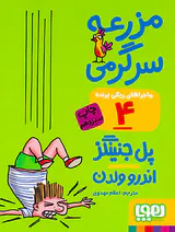 ماجراهای ریکی پرنده جلد چهارم مزرعه سرگرمی