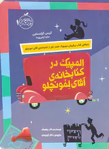 المپیک در کتابخانه ی آقای لمونچلو