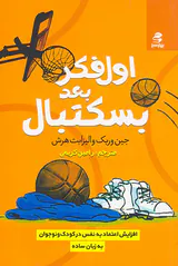 اول فکر بعد بسکتبال