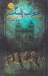 خواب پلنگ
