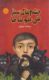 چشم های سبز هی هو ها ما