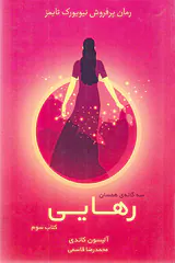 رهایی_سه گانه ی همسان کتاب سوم