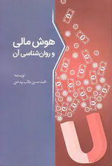 هوش مالی و روان شناسی آن