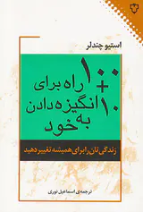 100+10راه برای انگیزه دادن به خود