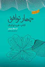 چهار توافق