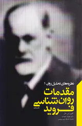 نظریه های تحلیل روان1(مقدمات روان شناسی فروید)