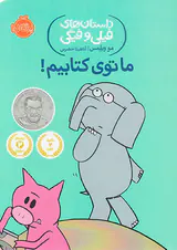 داستان های فیلی و فیگی ما توی کتابیم
