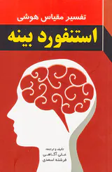 تفسیر مقیاس هوشی استنفورد بینه