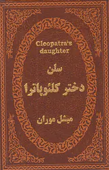 سلن دختر کلئوپاترا