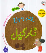رفتم به باغ رفتم به باغ نارگیل