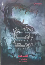 دختری با تمام موهبت ها کتاب دوم