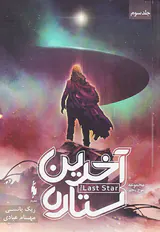 موج پنجم جلد سوم آخرین ستاره