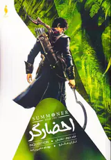 احضارگر جلد دوم تفتیش