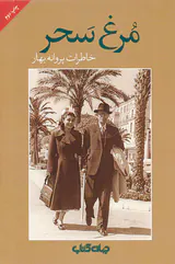 مرغ سحر_خاطرات پروانه بهار