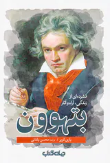 فشرده ای از زندگی آراء و آثار بتهوون