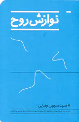 نوازش روح
