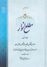 مطلع انوار جلد اول