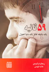 59ثانیه یک دقیقه تفکر یک دنیا تحول