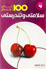 100غذای برتر برای سلامتی و تندرستی رقعی