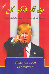 بزرگ فکر کن