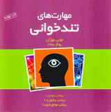 مهارت های تندخوانی