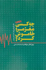 چه کسی مغز مرا خاموش کرد(مهار افکار،عواطف و احساسات سمی)
