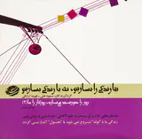 روز را خورشید می سازد روزگار را ما2(بیا زندگی را بسازیم،نه با زندگی بسازیم)