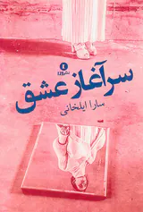 سرآغاز عشق