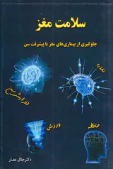 سلامت مغز(جلوگیری از بیماری های مغز با پیشرفت سن)