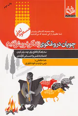 چوپان دروغگوی زندگی خویشتنیم(مهارت های زندگی)