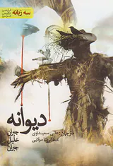 دیوانه 3زبانه