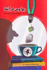 ریوا و من در آینه