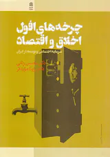 چرخه های افول اخلاق و اقتصاد