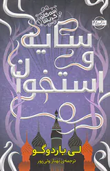 سه گانه گریشا جلد یک سایه و استخوان