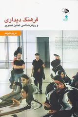 فرهنگ دیداری و روش شناسی تحلیل تصویر