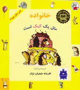 چی مثل چیه خانواده مثل یک کیک است