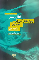 بنیان های آموزش موسیقی به کودکان