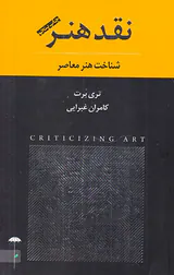 نقد هنر شناخت هنر معاصر