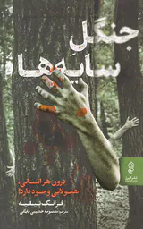 جنگل سایه ها