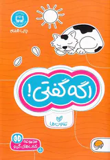 مجموعه کتاب های گردو اگه گفتی تفاوت ها