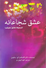عشق شجاعانه(ترسوها عاشق نمی شن)