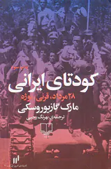 کودتای ایرانی_28مرداد قرنی نوژه