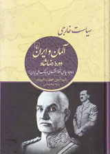 سیاست خارجی آلمان و ایران دوره رضاشاه(روابط سیاسی نفوذ اقتصادی و بانک ملی ایران)