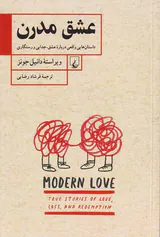 عشق مدرن - داستان هایی واقعی درباره عشق جدایی و رستگاری