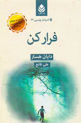 ادبیات پلیسی جلد بیست و نهم فرار کن