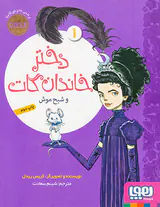 دختر خاندان گات جلد یکم و شبح موش